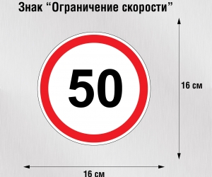 Наклейка "Ограничение скорости"
